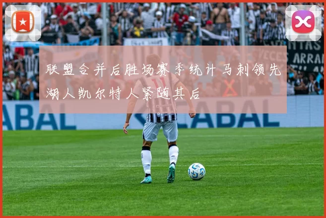 联盟合并后胜场赛季统计马刺领先湖人凯尔特人紧随其后