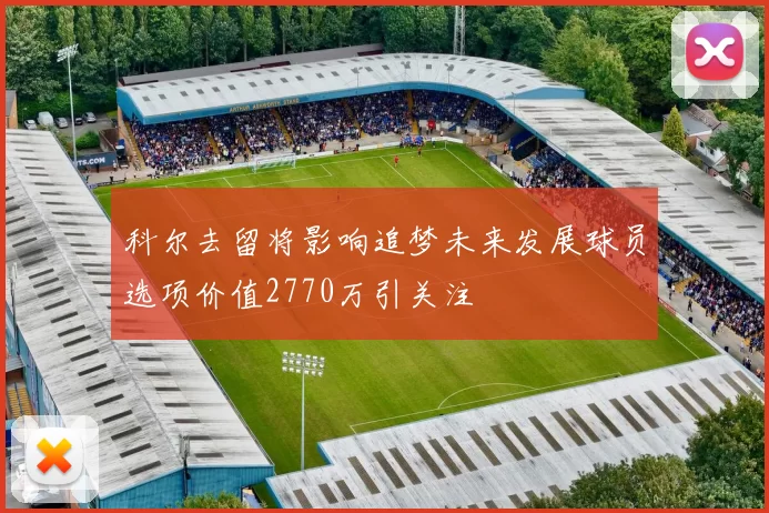 科尔去留将影响追梦未来发展球员选项价值2770万引关注