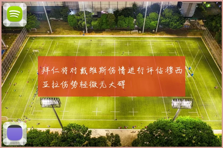 拜仁将对戴维斯伤情进行评估穆西亚拉伤势轻微无大碍