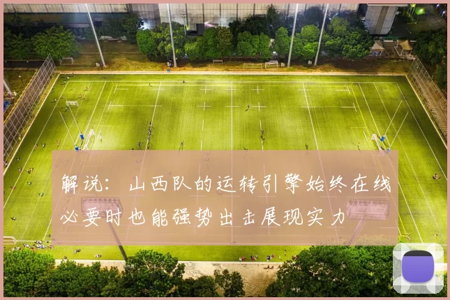 解说：山西队的运转引擎始终在线必要时也能强势出击展现实力