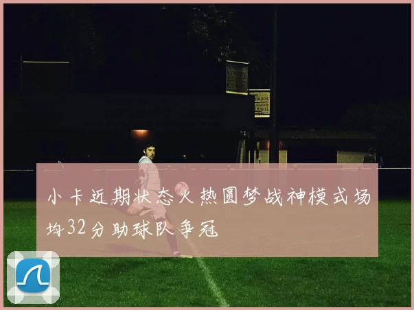 小卡近期状态火热圆梦战神模式场均32分助球队争冠