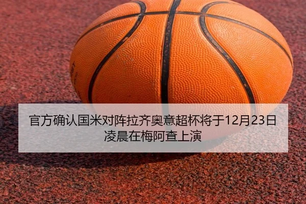官方确认国米对阵拉齐奥意超杯将于12月23日凌晨在梅阿查上演